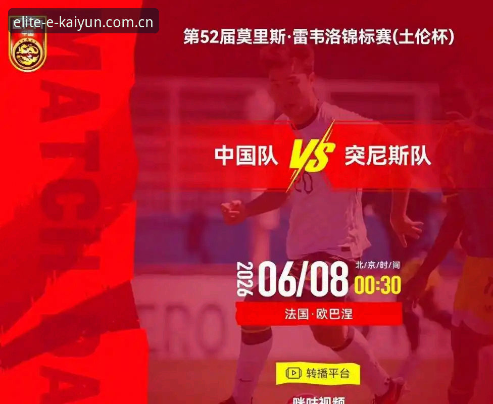 开云体育APPV3注册 U19国足土伦杯0-3完败突尼斯,出局背后藏趋势信号